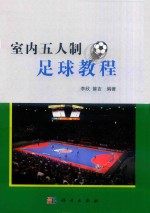 室内五人制足球教程