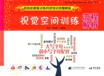 孤独证康复训练师资格培训完整教程 视觉空间训练流程解析