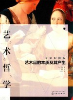 艺术哲学 艺术品的本质及其产生 全彩配图版