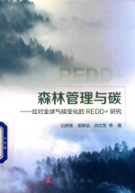森林管理与碳 应对全球气候变化的REDD+研究
