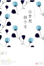 丁立梅经典散文集 让梦想拐个弯