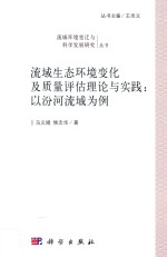 流域生态环境变化及质量评估理论与实践:以汾河流域为例