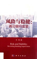 风险与稳健 再论银行监管