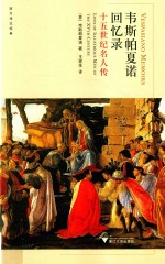 韦斯帕夏诺回忆录 十五世纪名人传