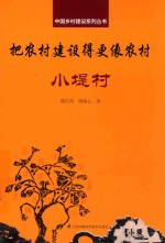 中国乡村建设系列丛书 把农村建设得更像农村 小堤村