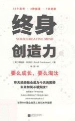 终身创造力