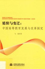 延续与变迁:中国高等教育发展与改革探究