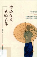 你还没来,我还在等