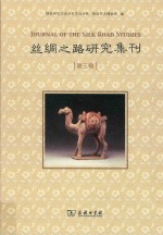 丝绸之路研究集刊 第3辑