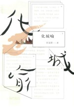 新民说 化城喻