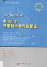 中国大学及学科专业评价报告