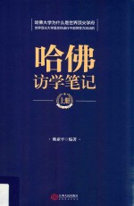 哈佛访学笔记 上