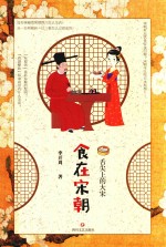 食在宋朝 舌尖上的大宋