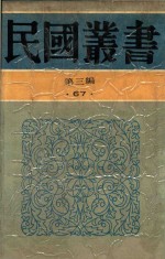民国丛书 第3编 67 生死关头 七人之狱 救国无罪