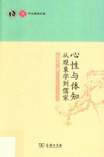心性与体知 从现象学到儒家