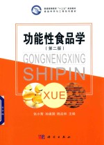 功能性食品学 第2版