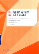新编新闻传媒写作入门300问