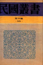 民国丛书 第4编 55 法国文选史上