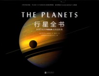 行星全书 美国宇航局NASA经典摄影集