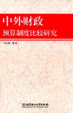 中外财政预算制度比较研究