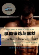 肌肉锻炼与器材