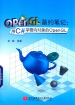 OpenGL简约笔记 用C#学面向对象的OpenGL