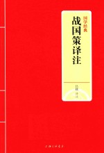 战国策译注