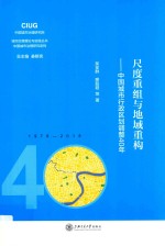 尺度重组与地域重构 中国城市行政区划调整40年