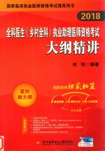 2018全科医生(乡村全科)执业助理医师资格考试大纲精讲