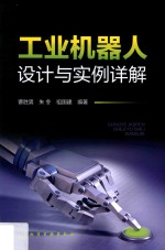 工业机器人设计与实例详解