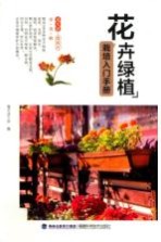 花卉绿植栽培入门手册