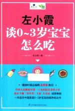 左小霞谈0-3岁宝宝怎么吃