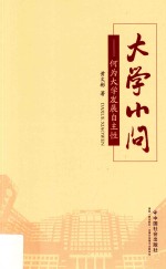 大学小问 何为大学发展自主性