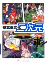 视觉亚文化 二次元