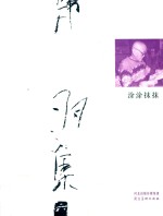 韩羽集 涂涂抹抹