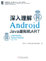 深入理解Android Java虚拟机ART