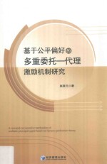 基于公平偏好的多重委托 代理激励机制研究