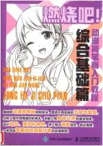 燃烧吧 动漫简笔画入门教程 综合基础篇