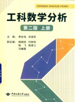 工科数学分析 第2版 上