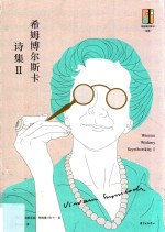 希姆博尔斯卡诗集 2
