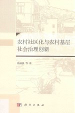 农村社区化与农村基层社会治理创新