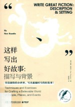 这样写出好故事 描写与背景
