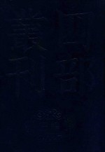 四部丛刊三编集部 75 居易堂集 1