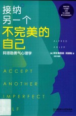 接纳另一个不完美的自己 阿德勒勇气心理学