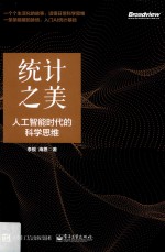 统计之美 人工智能时代的科学思维