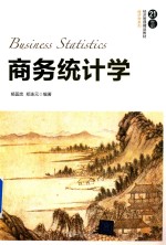 21世纪经济管理精品教材·经济学系列 商务统计学