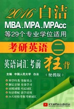 2016白洁MBA、MPA、MPAcc等29个专业学位适用考研英语 2 英语词汇考前狂背 便携版