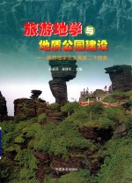 旅游地学与地质公园建设 旅游地学论文集 第24集