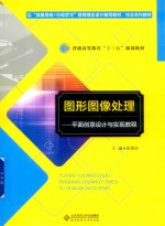 图形图像处理 平面创意设计与实现教程