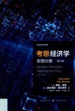考恩经济学 宏观分册 第3版